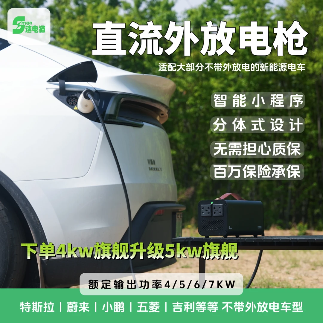 速电猫特斯拉蔚来外放电枪电车直流电逆变器小鹏吉利五菱对外放电