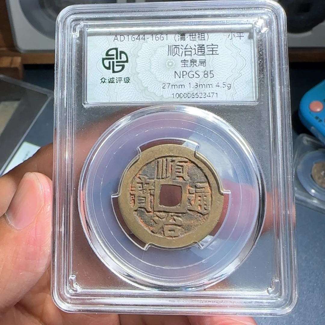 ****七铜顺治～宝福6666666666