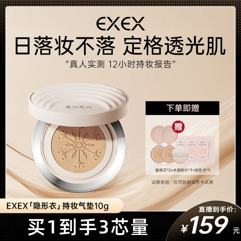【直播】EXEX凝润持妆气垫遮瑕控油持久不脱妆-7z