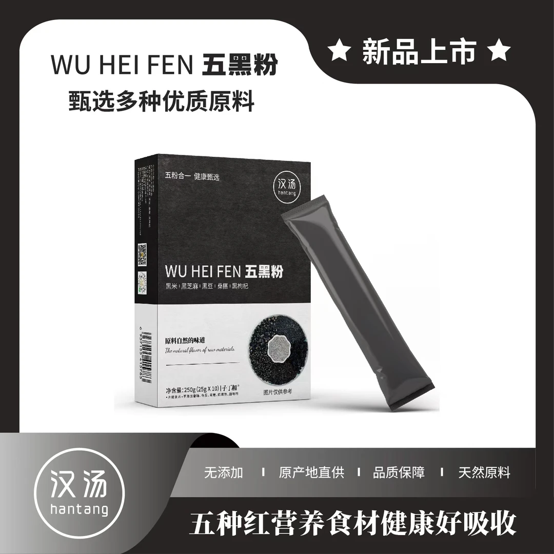 汉汤五黑粉黑枸杞黑芝麻黑豆黑米