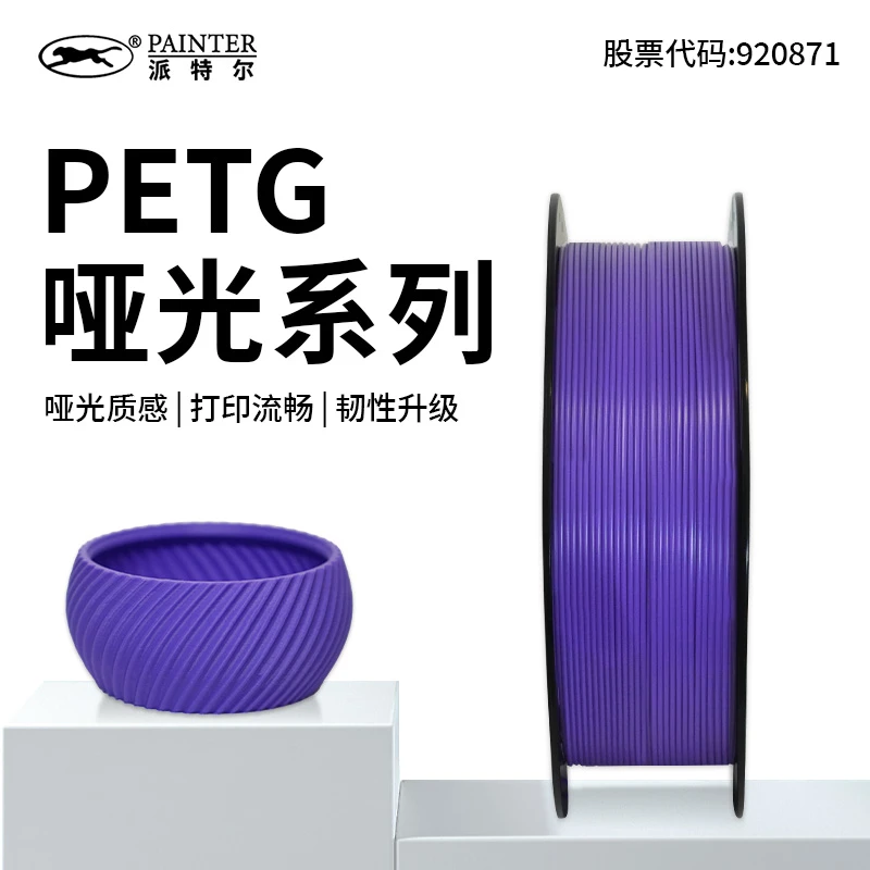 PAINTER1KG高强度哑光PETG派特尔3D打印耗材低层纹易拆无残留