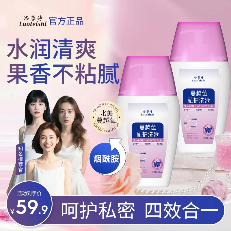 【到手2瓶】洛蕾诗女性私密蔓越莓洗液弱酸温和清洁止痒留香4