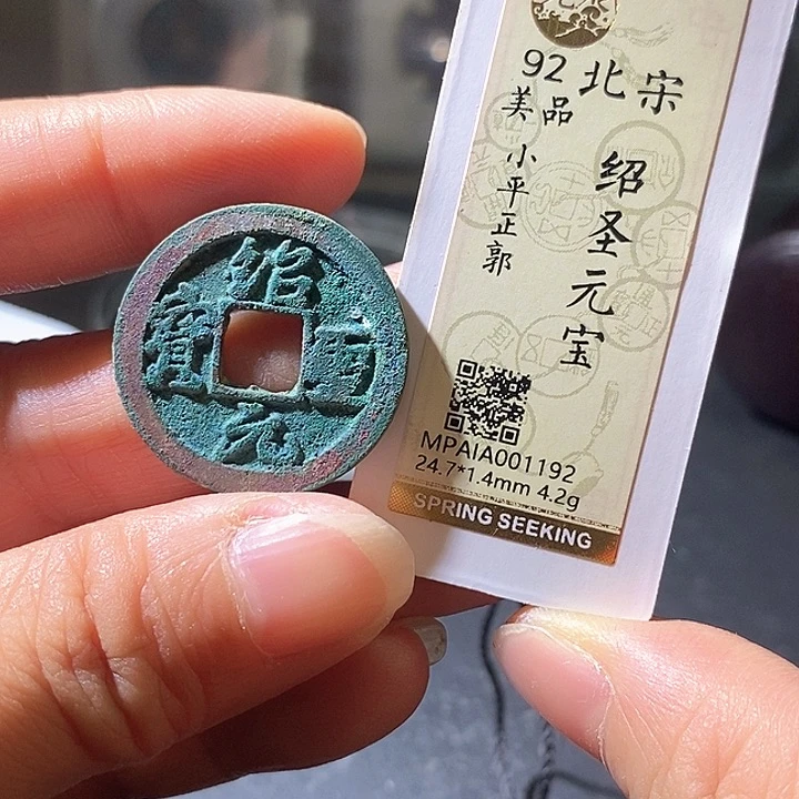 铜绍圣元宝。华夏天玺总店192