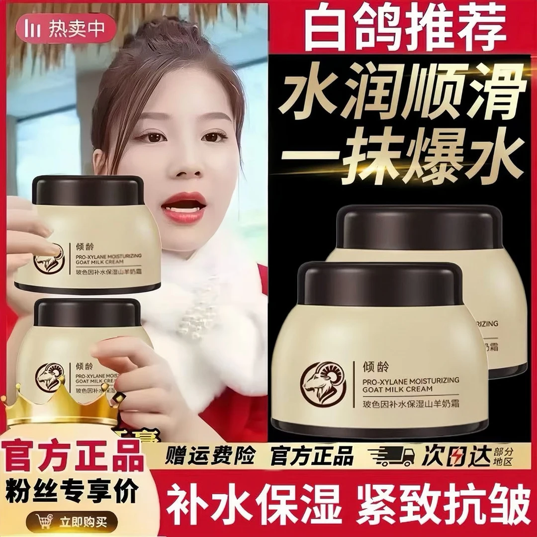 【白鸽好物&到手三瓶】四季水嫩山羊奶霜玻色因面霜爆奶霜补水保湿