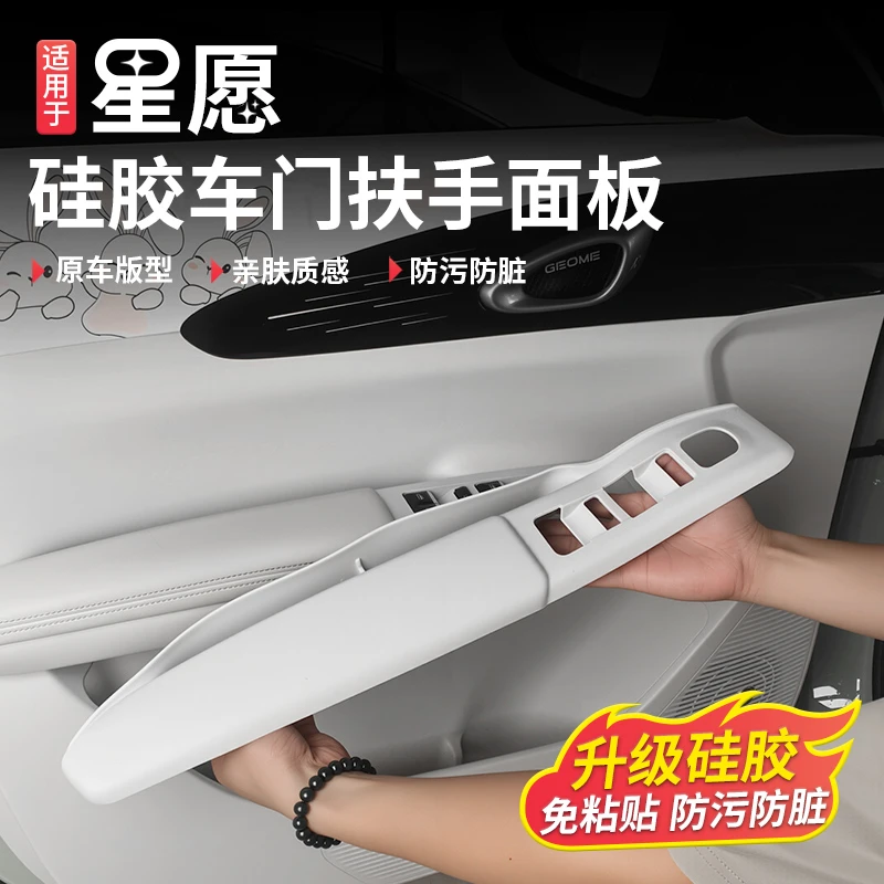 适用吉利星愿车门扶手面板车内饰硅胶升降面板装饰贴保护防脏改装