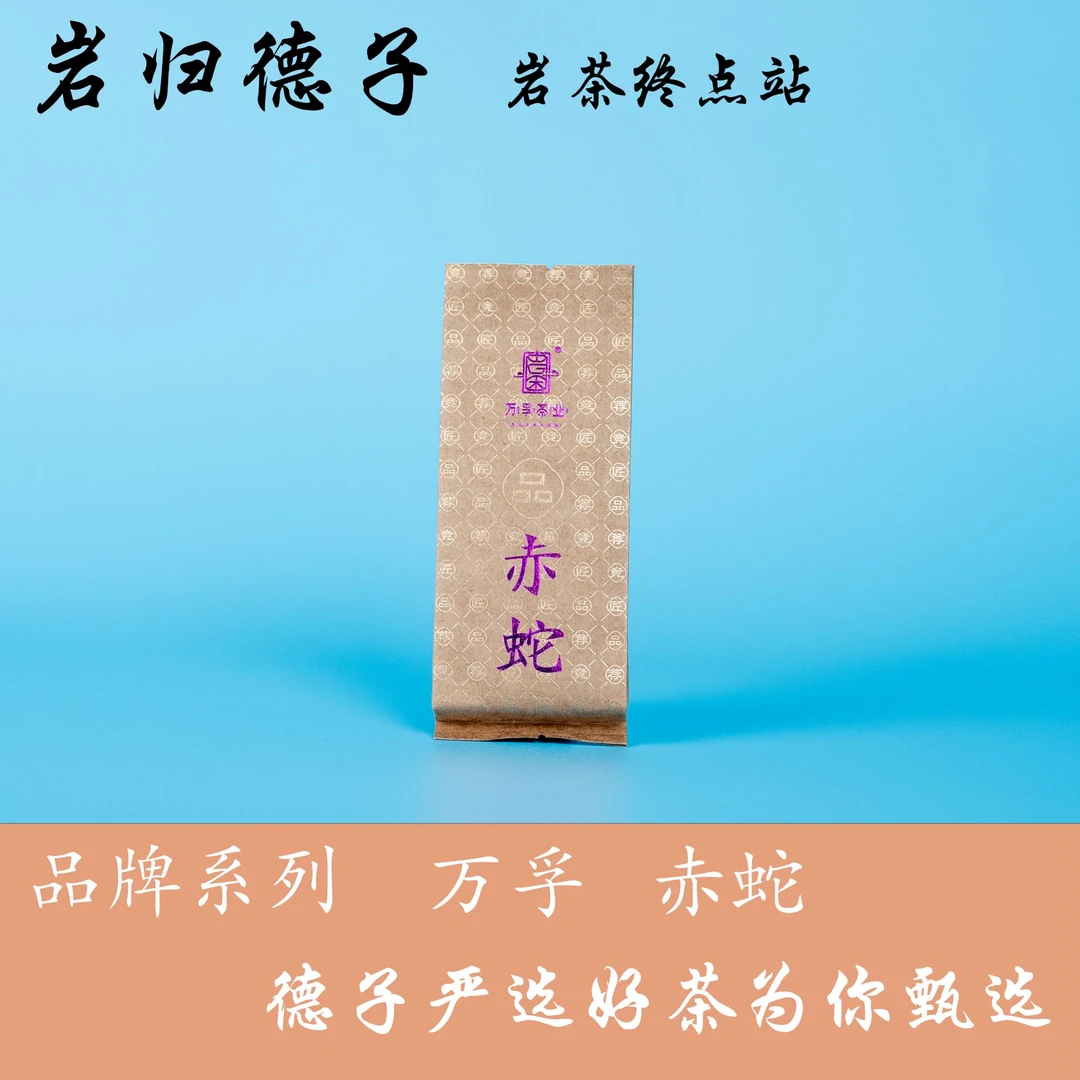 【德子岩选】武夷岩茶*赤蛇 散泡自喝{9g*1泡}