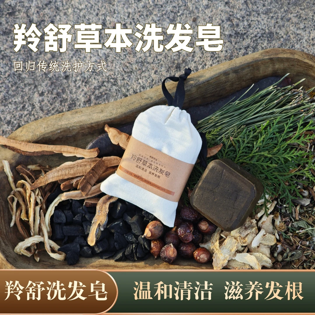 羚舒草本洗发皂健康养护草本护肤