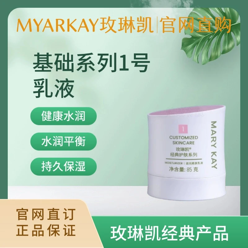 玫琳凯经典护肤系列滋润柔肤乳液1号保湿官方正品