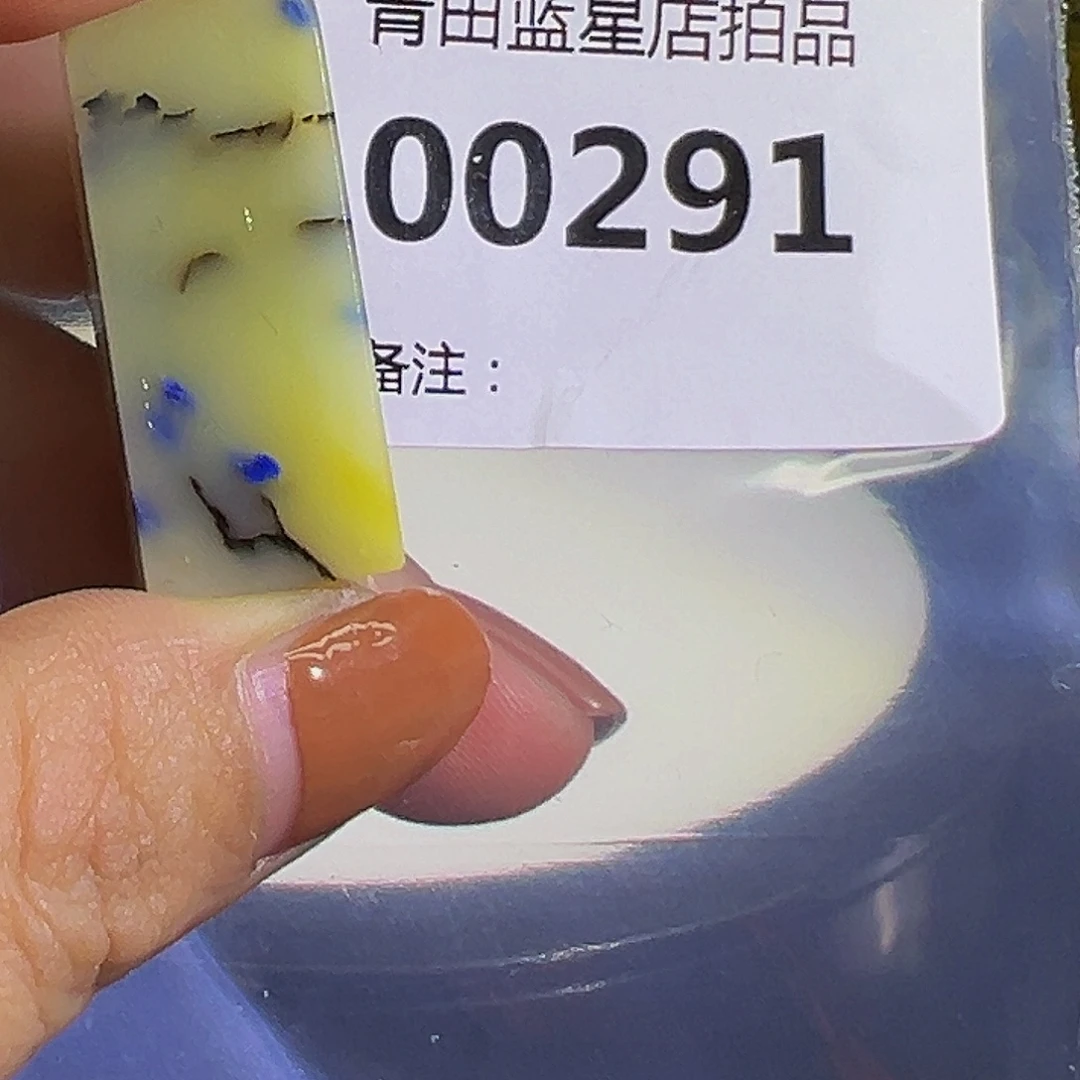 青田石青田蓝星总部拍品