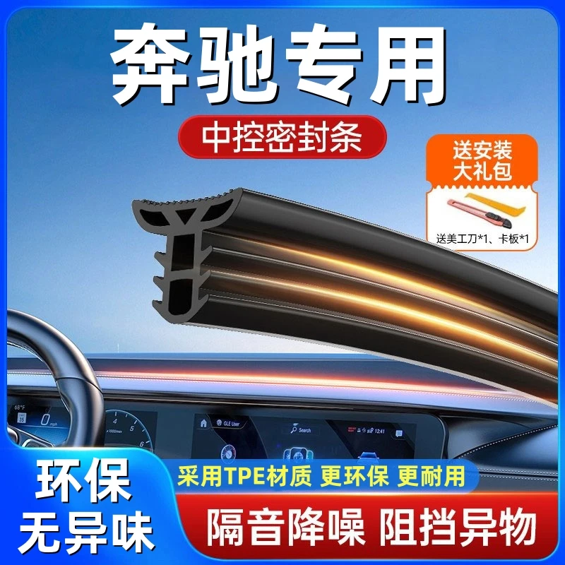 适用于奔驰全系汽车中控仪表台隔音密封条前挡风玻璃降噪异响胶条
