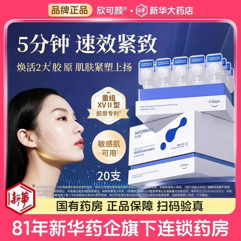 欣可颜重组胶原蛋白次抛精华20支装液抗皱紧致舒缓敏感肌