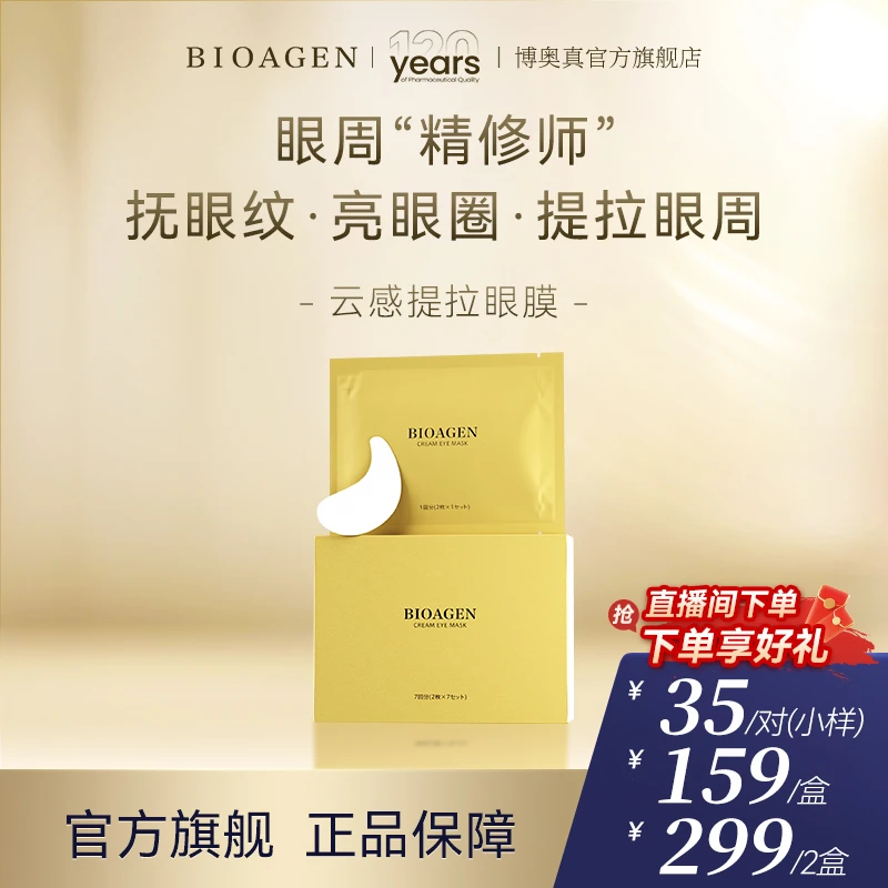 bioagen博奥真 奶油眼膜去细纹眼袋紧致抗皱抗衰老4d金字塔7袋/盒