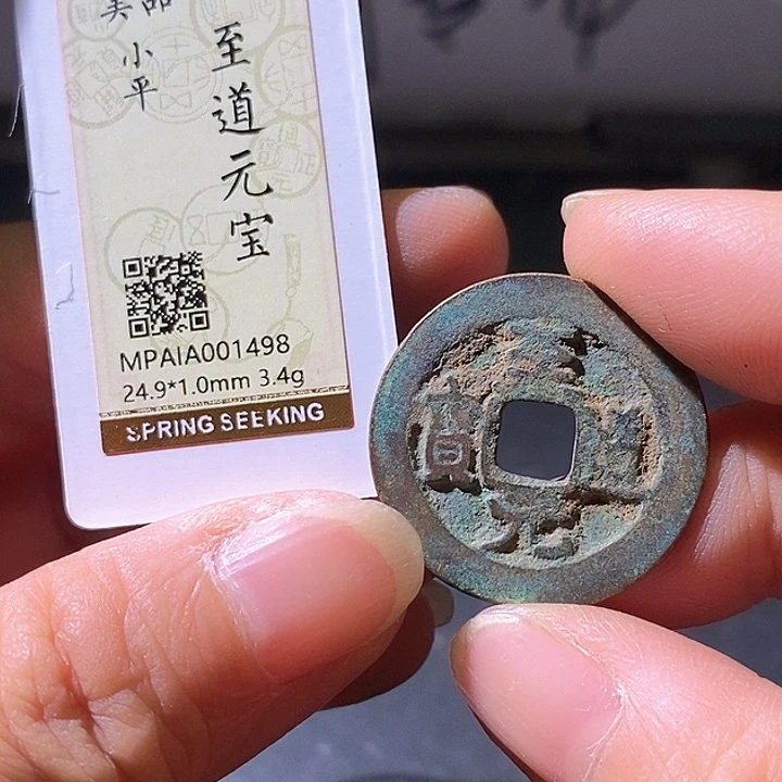 铜至道元宝498华夏天玺总店