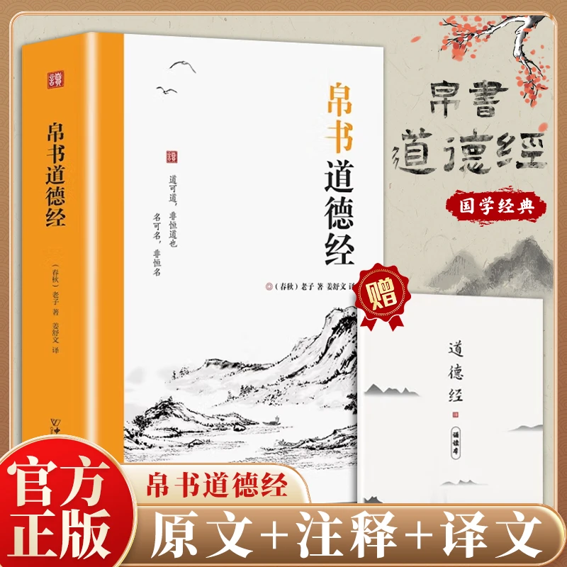 帛书版道德经 原著无删减全注译马王堆中国哲学老子原文译文书CR