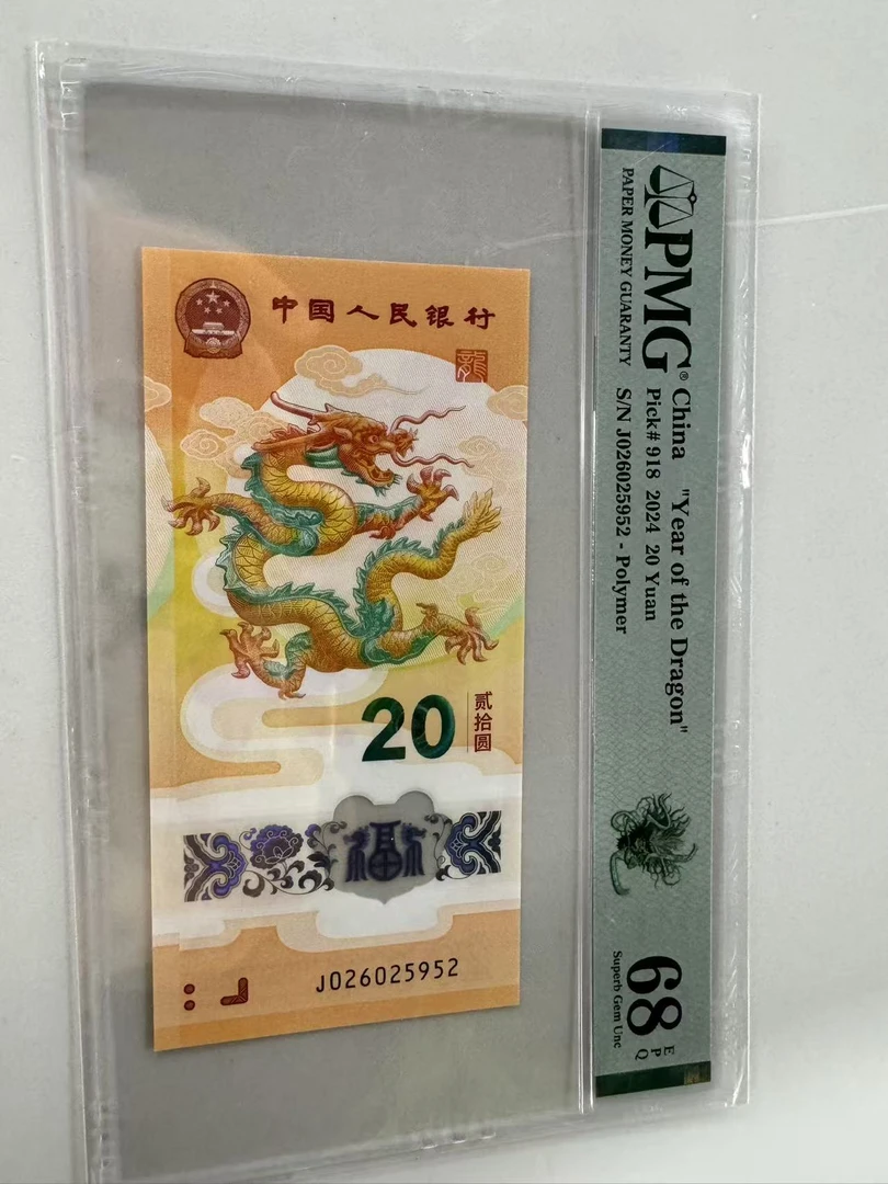 新龙钞J026025952PMG68绿色如意龙