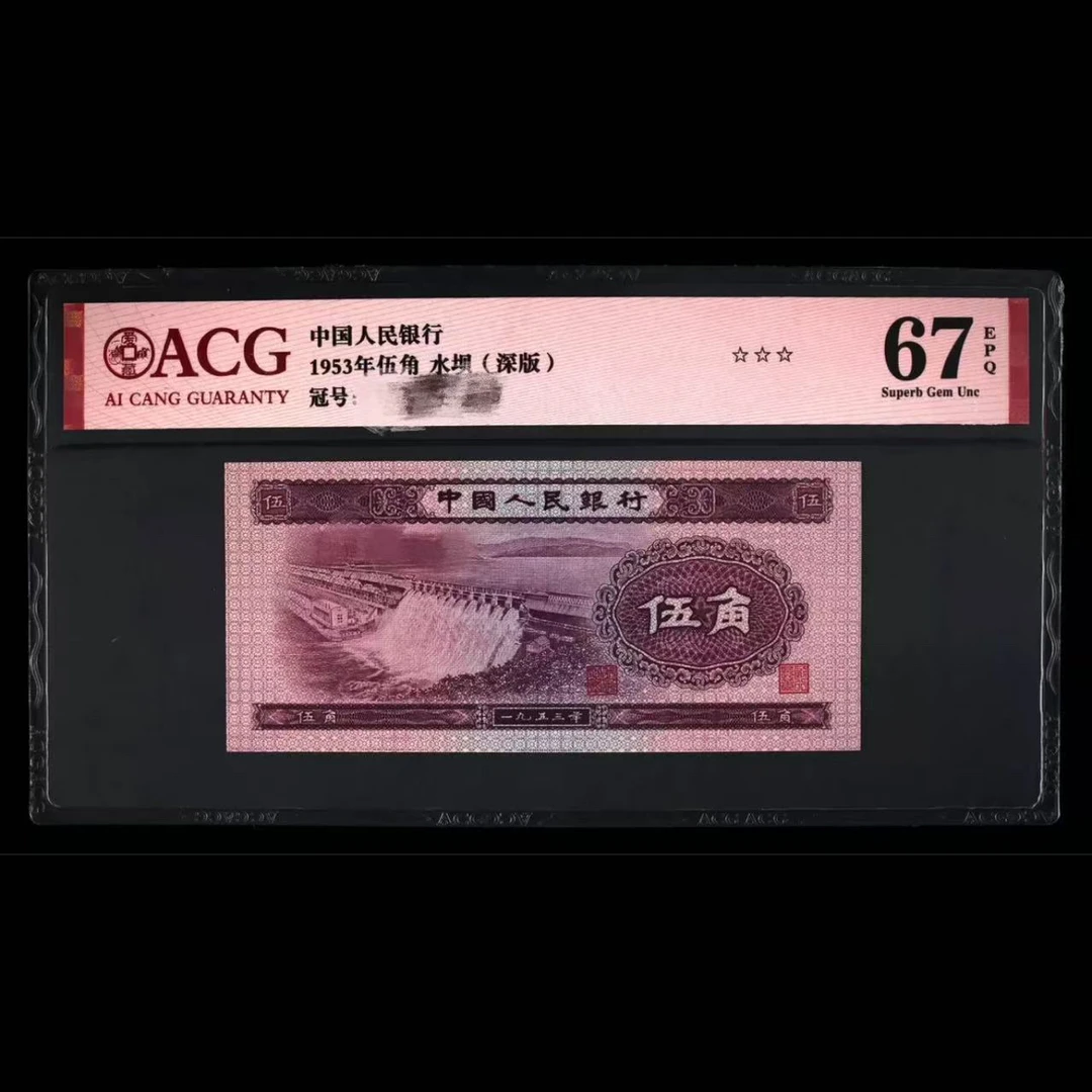 第二套退市人民币深水坝无水印爱藏评级永久保真号码随机