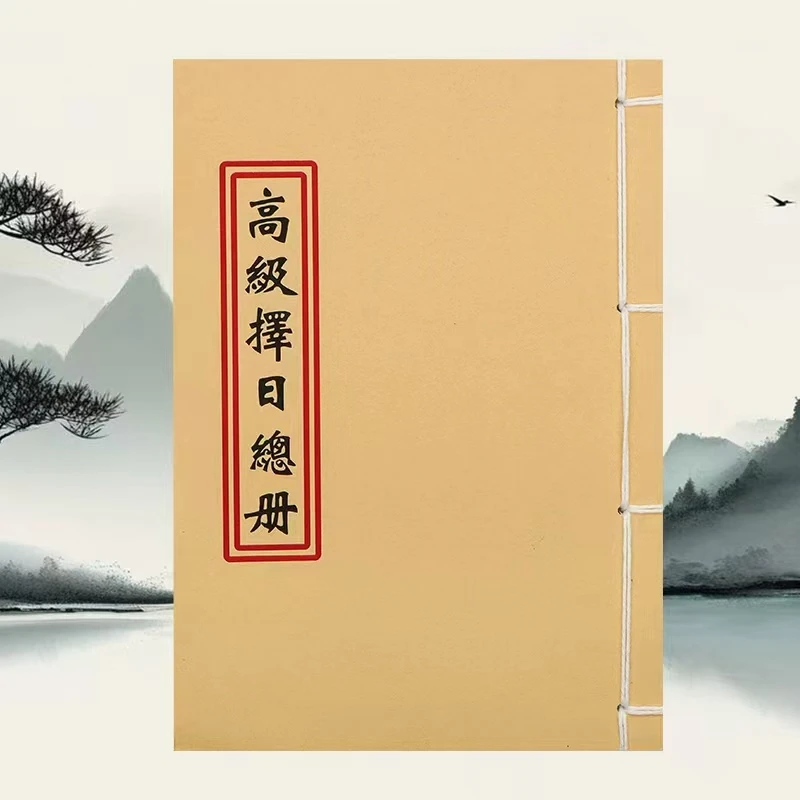 新款 高级择日总册 彩色版纯手工穿线 民间传统老师傅必备书籍