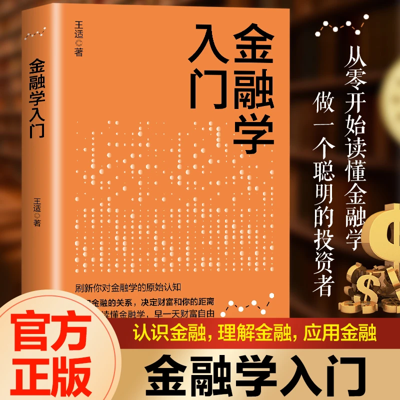 金融学入门 金融学知识价值投资股市入门投资理财基金经济大趋势