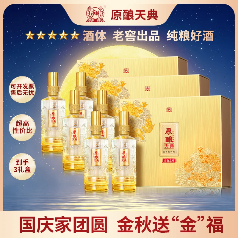 原酿天典泸州老窖股份有限公司出品浓香型白酒52度500ml*2*3