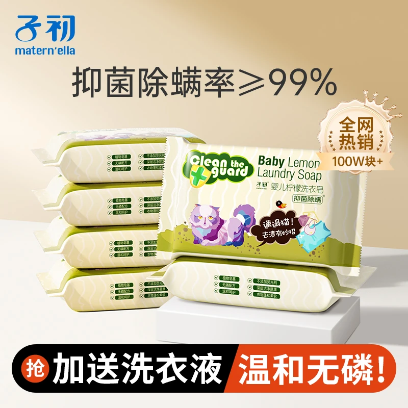子初婴儿洗衣皂抑菌除螨新生儿肥皂温和去渍宝宝洗衣皂婴幼儿专用