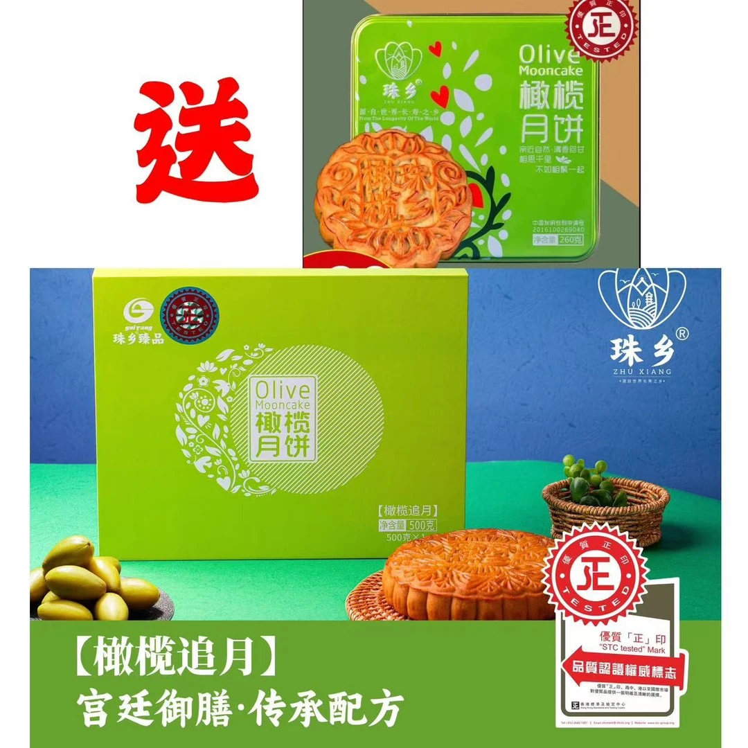 （买一送一）珠乡橄榄月饼·橄榄追月500g+送260g铁盒榄味一盒
