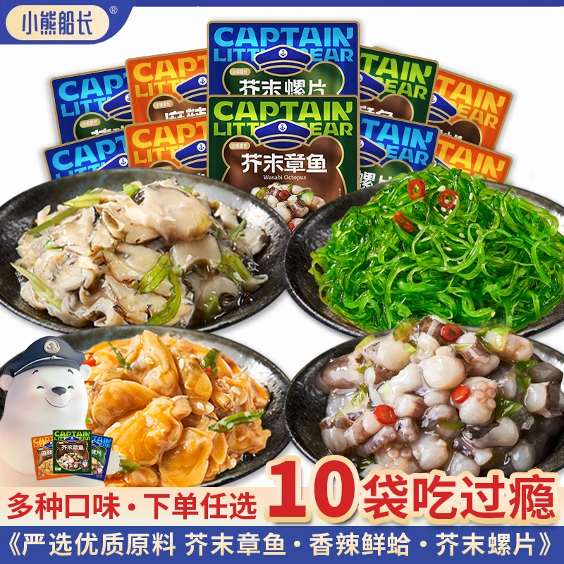 小熊船长日料同款小海鲜芥末章鱼麻辣鲜蛤芥末螺片即食组合下酒