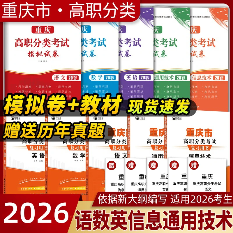 2026重庆高职分类春季单招考试复习书信息通用技术真题语数英模拟