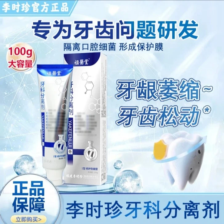 【官方正品】李时珍牙科分离剂祖医堂牙膏牙敏感牙齿松动修复牙龈
