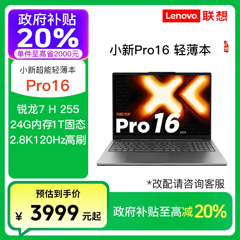 【政府补贴】联想小新Pro16  锐龙7 H 255 OLED屏轻薄笔记本电脑