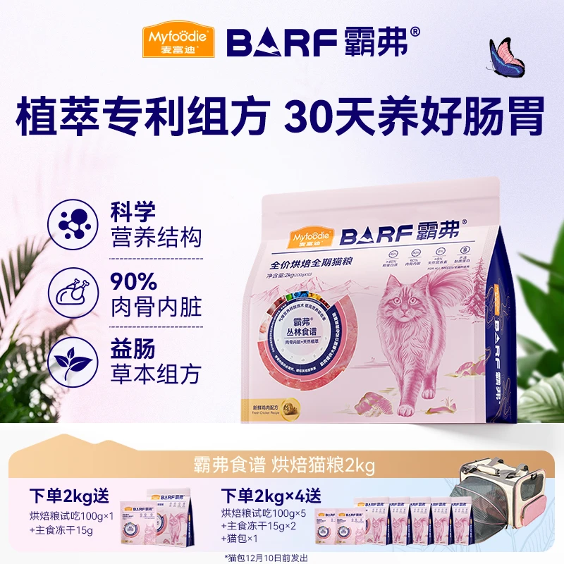 【专享】麦富迪barf霸弗低温烘焙猫粮2.0 易吸收养肠胃