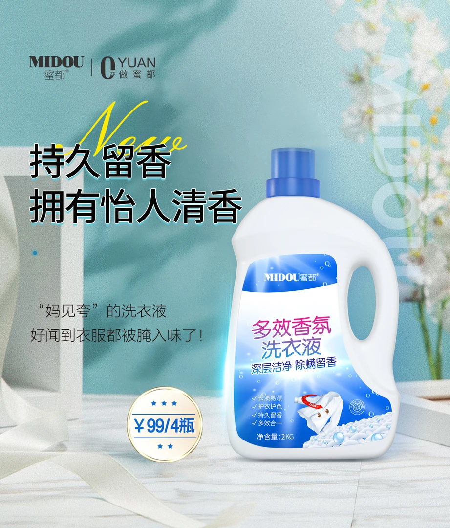 持久留香蜜都多效香氛洗衣液除螨留香去污能力强不含荧光剂