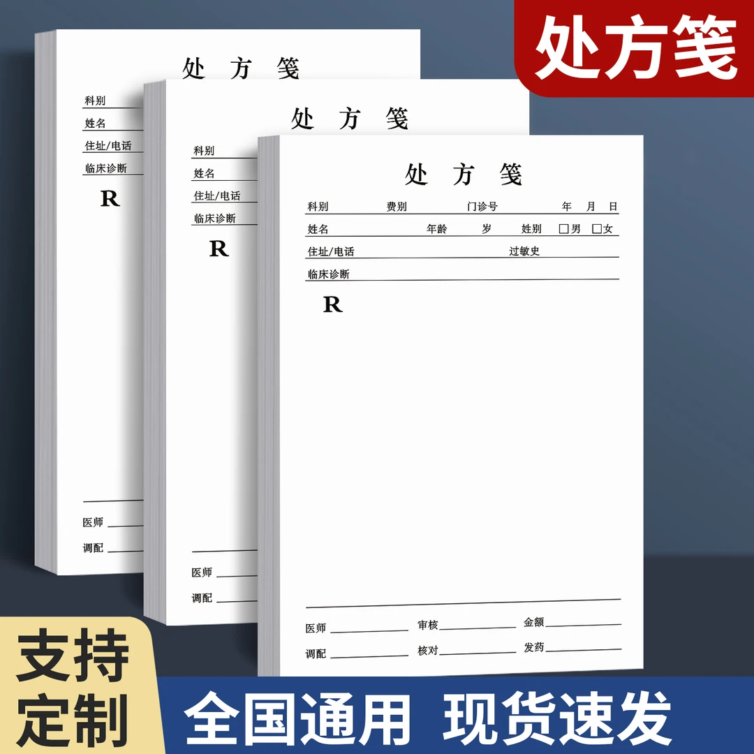 处方现货通用定制门诊医用诊所药店中医中西医社区卫生院厂家批发