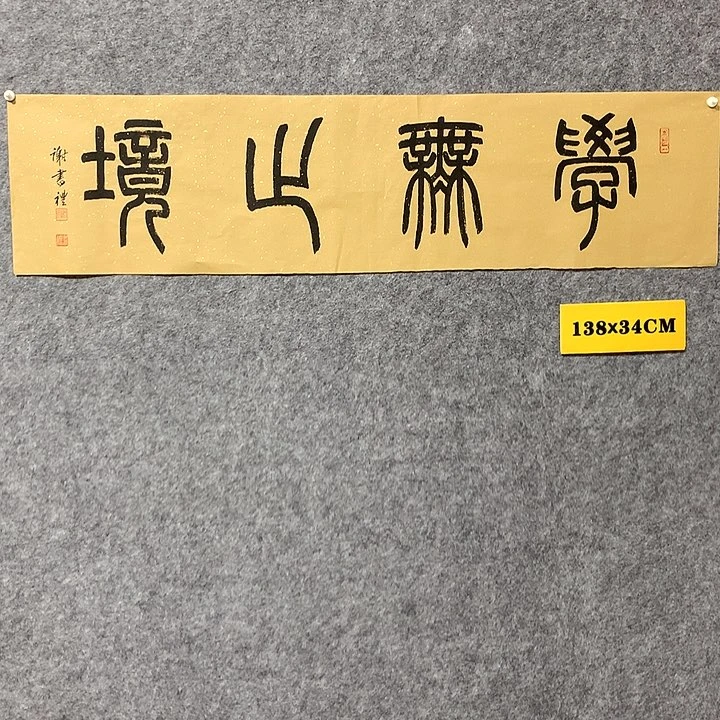 书法谢书礼书法作品