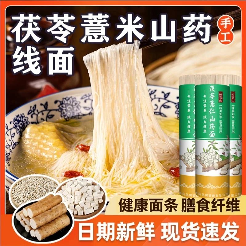【0脂肪代餐】茯苓薏米山药龙须线面低脂减低唐粗粮方便手工挂面条