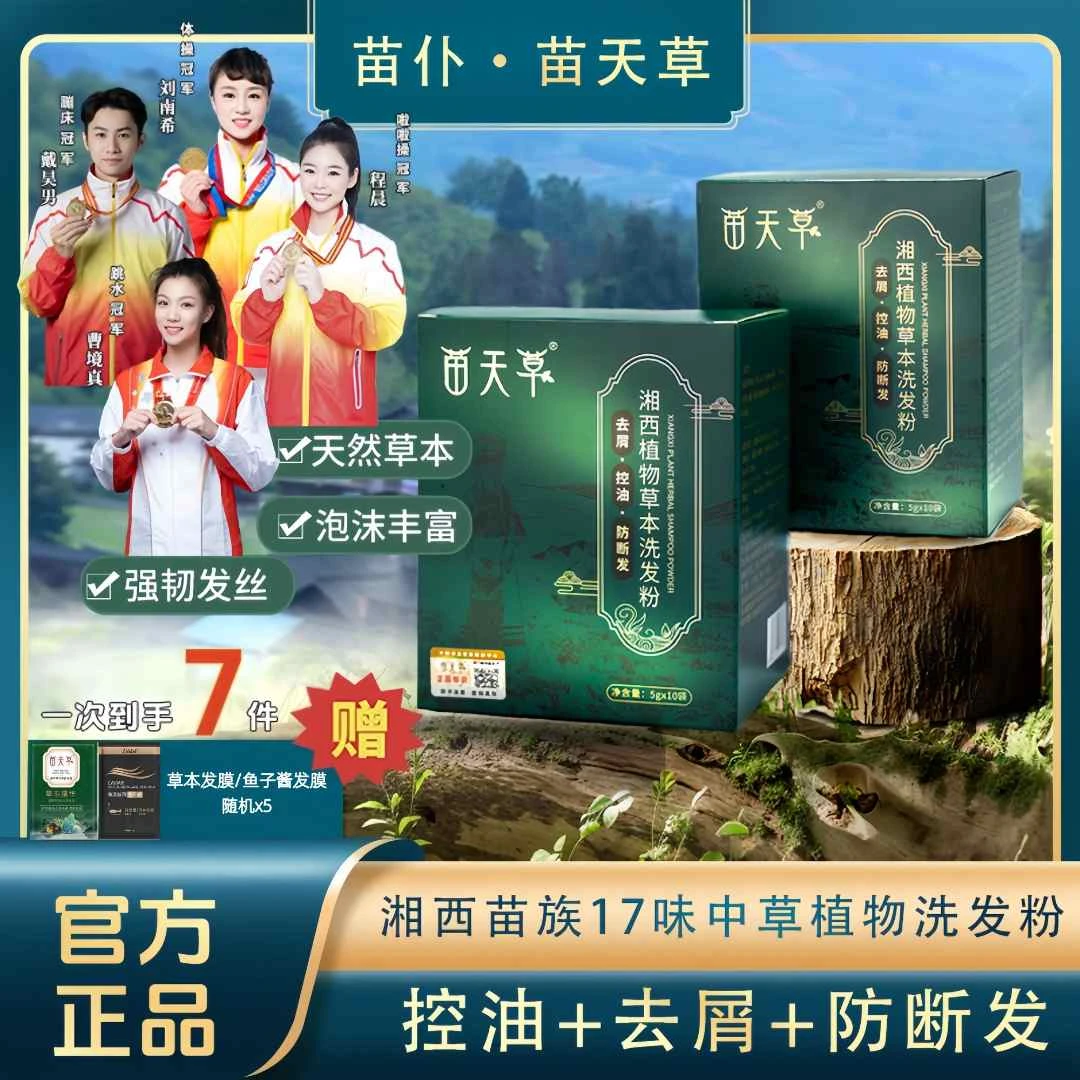 苗仆【非遗好物】苗天草湘西十七味中草洗发养护控油去屑强韧防断
