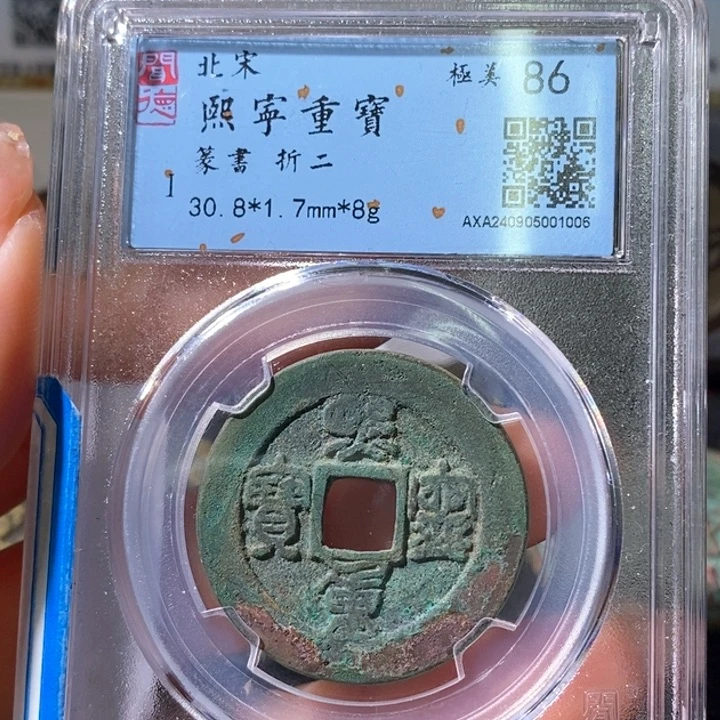 铜5熙宁哭蛋折二86 1006