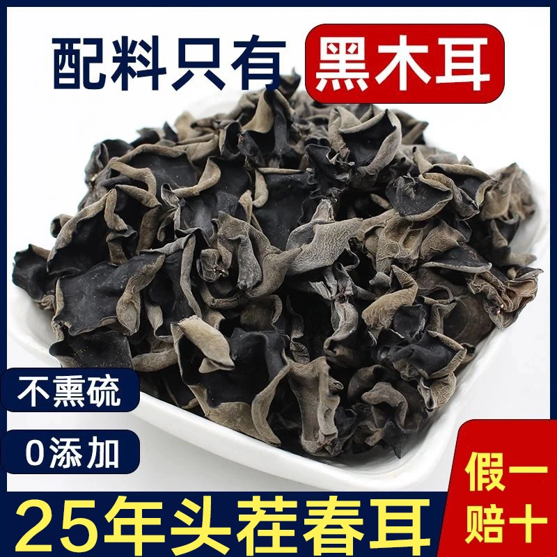 25年长白山头春耳 长白山黑木耳  精品肉厚无根  大北沟甄选