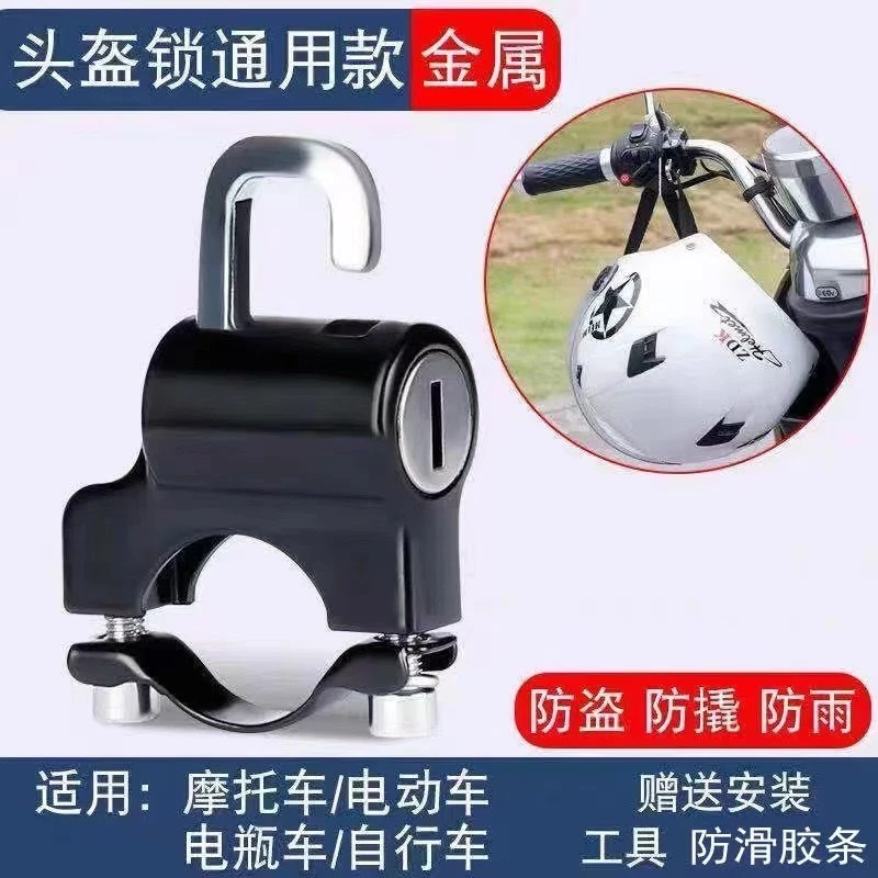 【鑫瑞】【头盔锁送工具】挂钩锁握把固定摩托自行车电动车通用头盔锁
