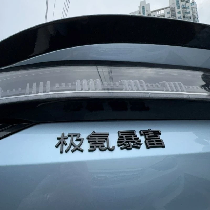 极氪收复台湾统一车尾暴富好运网红立体定制车贴创意文字个性装饰