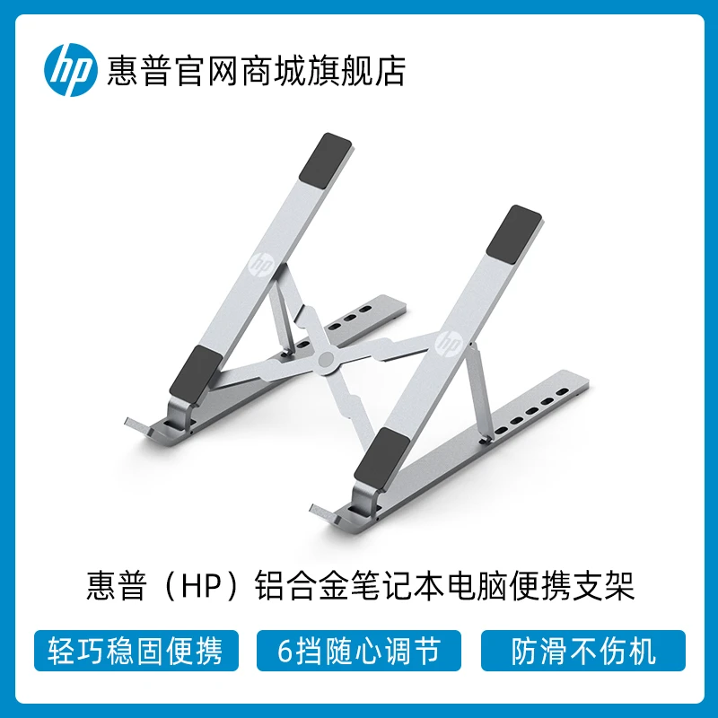 HP惠普笔记本电脑支架铝合金便携支架6档随心调节稳固防滑不伤机