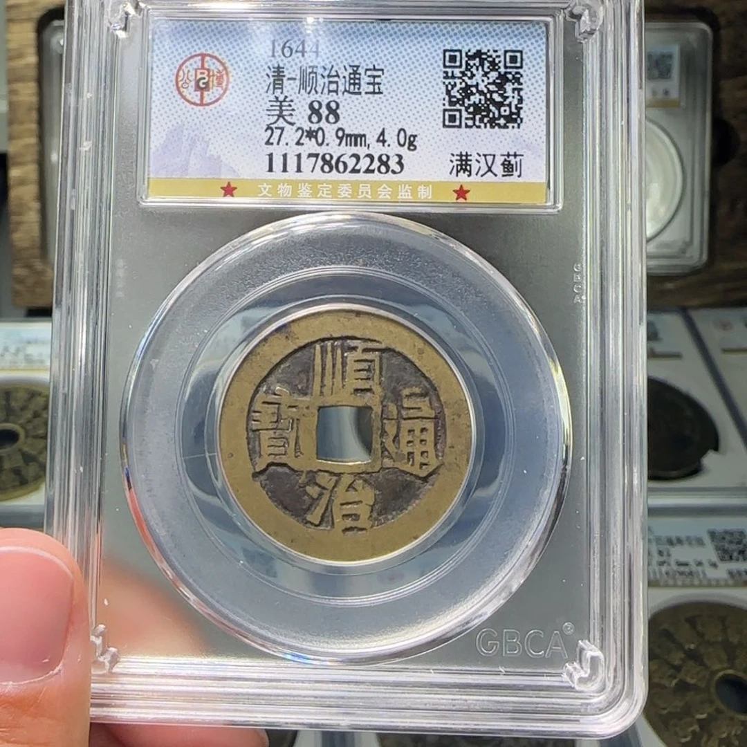 铜FY顺治满汉蓟88分2283