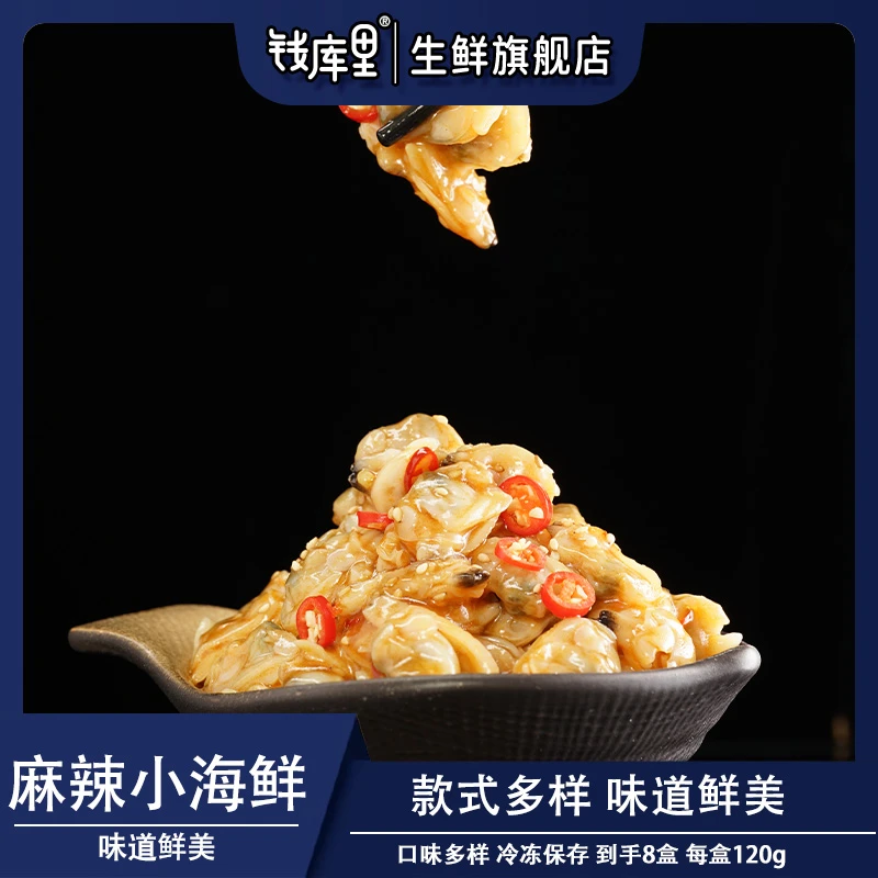 钱库里优选麻辣小海鲜冷冻保存120g/盒