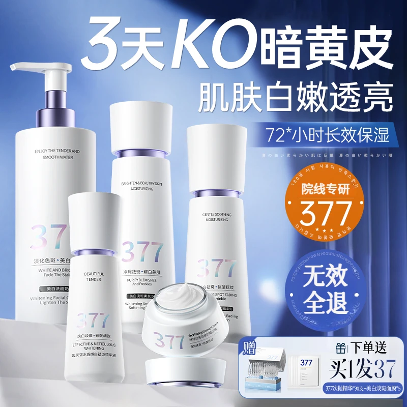 【徐艺洋推荐】377水乳精华美白去黄淡斑化妆护肤品保湿补水套装组