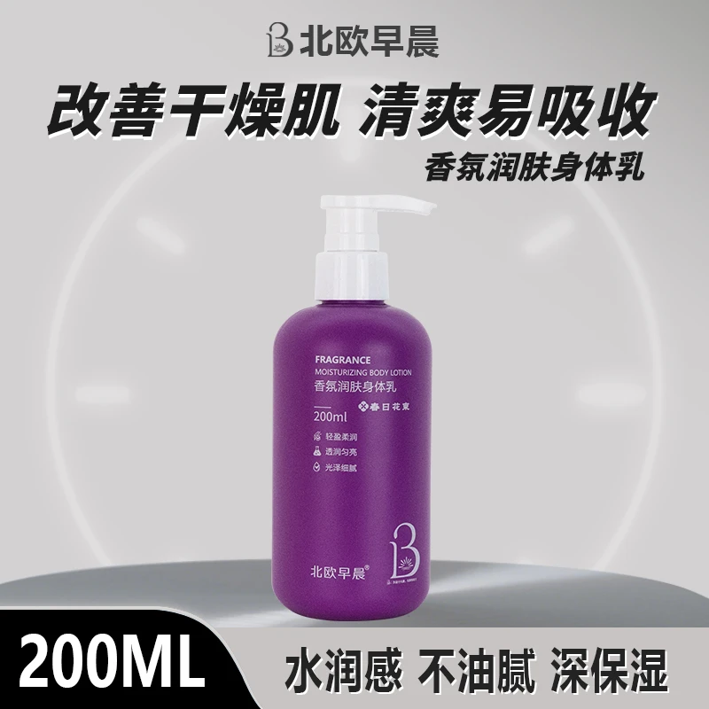 北欧早晨香氛润肤身体乳保湿补水干燥起皮烟酰胺持久留香200ML瓶