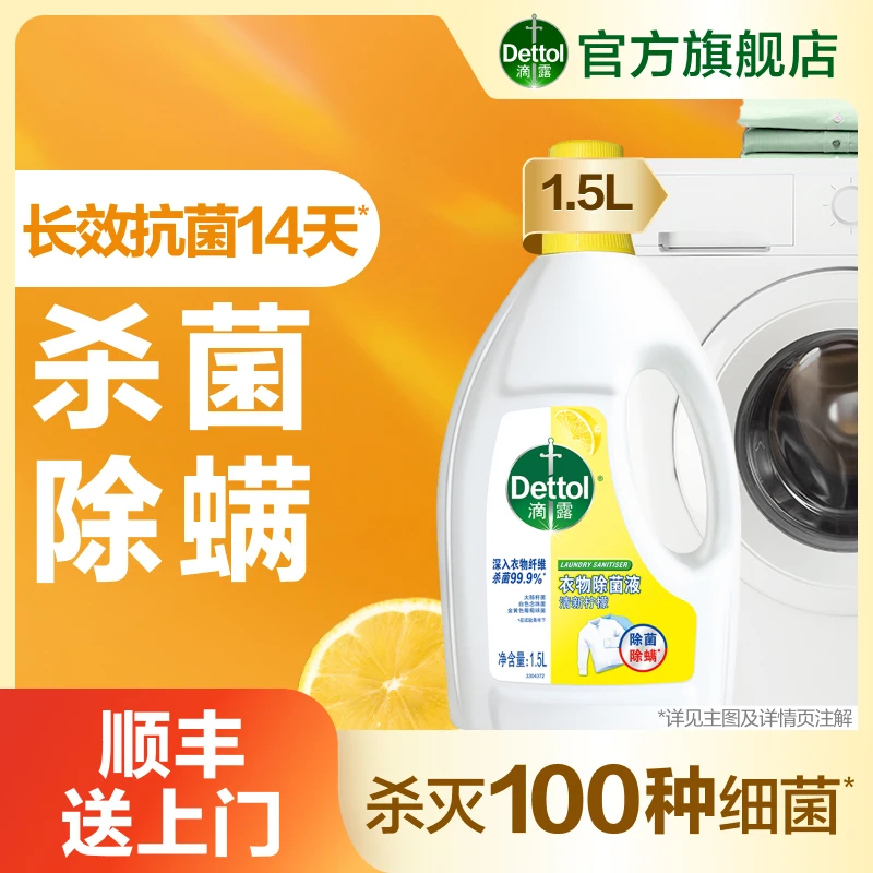 【清洁好物】滴露衣物除菌液1.5l/3L清新杀菌除螨家用柠檬清香