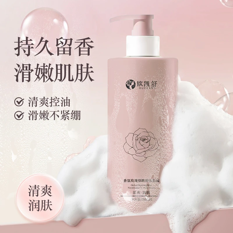 【清爽润肤】欧凯舒烟酰胺玫瑰香氛沐浴露芬芳持久留香润滑肌肤