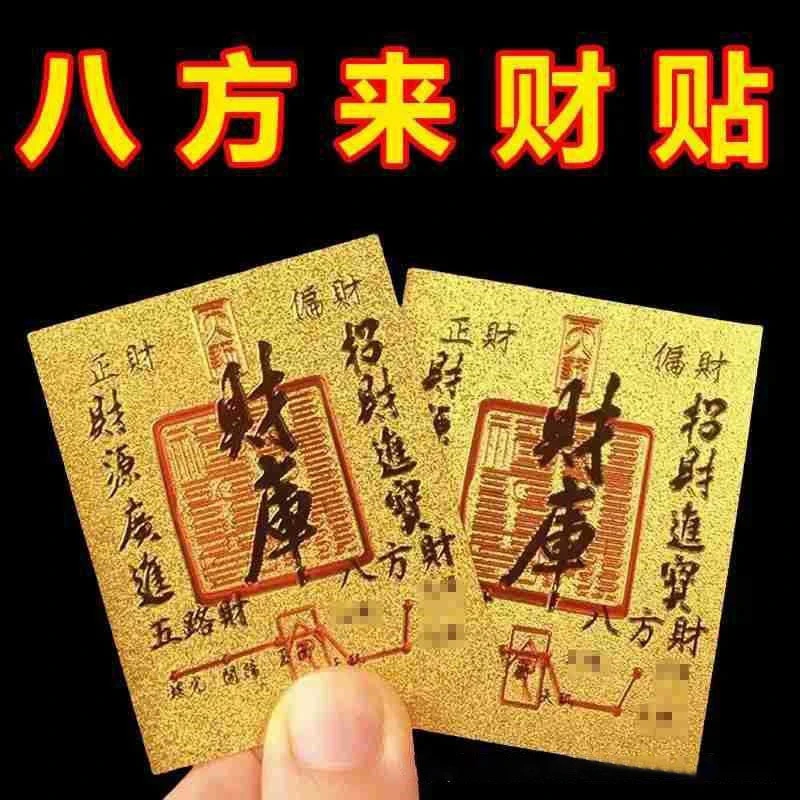 【2·98三个装】财神财库五路财源招财进宝聚财装饰仿金箔手机贴泰鹿