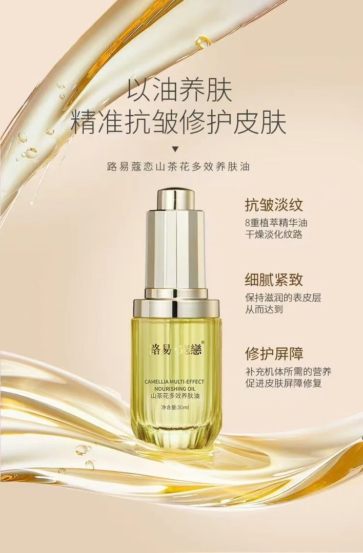 路易寇戀山茶花多效养肤油