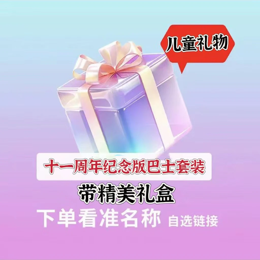 11周年新升级纪念巴士套装玩具【带礼盒】
