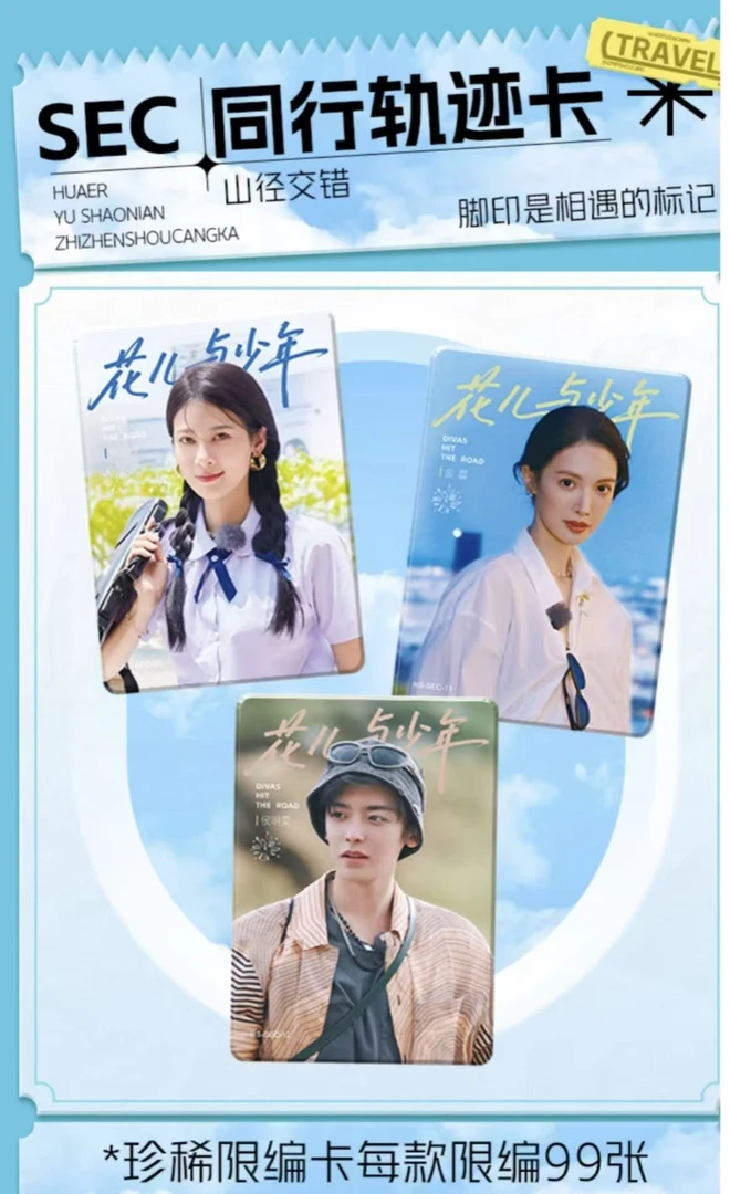 【对对碰】花儿与少年-挚真收藏卡卡牌盲盒（代拆）
